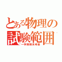 とある物理の試験範囲（一学期期末考査）