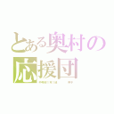 とある奥村の応援団（中等部１年１組    男子）