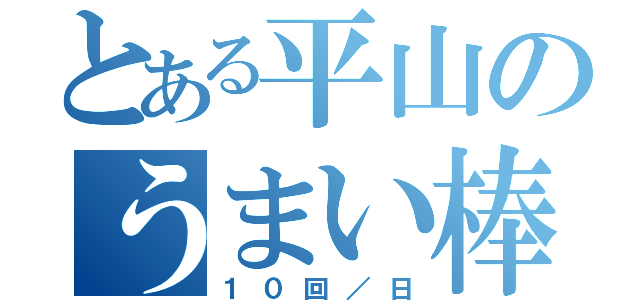 とある平山のうまい棒（１０回／日）