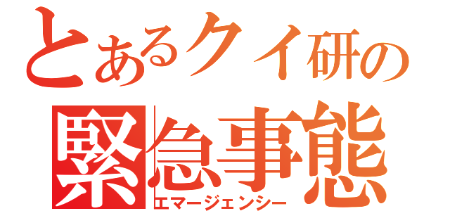 とあるクイ研の緊急事態（エマージェンシー）