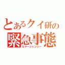 とあるクイ研の緊急事態（エマージェンシー）