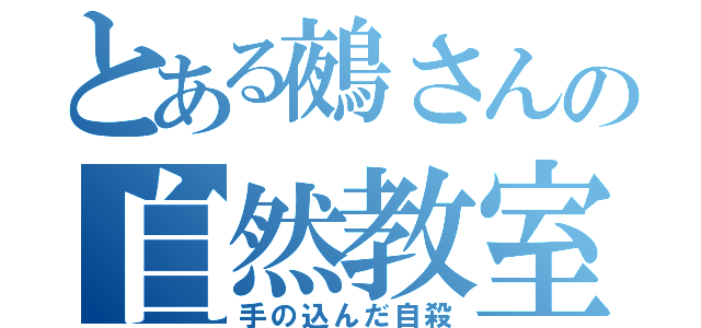 とある鵺さんの自然教室（手の込んだ自殺）