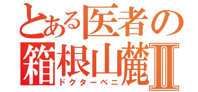 とある医者の箱根山麓紅茶Ⅱ（ドクターベニ）