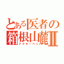 とある医者の箱根山麓紅茶Ⅱ（ドクターベニ）