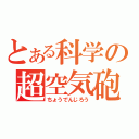 とある科学の超空気砲（ちょうでんじろう）