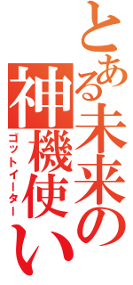 とある未来の神機使い（ゴットイーター）