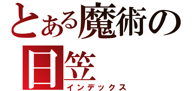 とある魔術の日笠（インデックス）