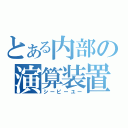 とある内部の演算装置（シーピーユー）