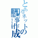 とあるネットの記事作成（一日ノルマ千四百円）