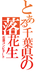 とある千葉県の落花生（石油コンビナート）