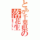 とある千葉県の落花生（石油コンビナート）