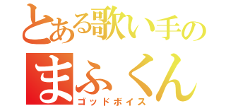 とある歌い手のまふくん（ゴッドボイス）