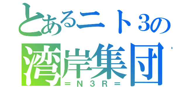 とあるニト３の湾岸集団（＝Ｎ３Ｒ＝）