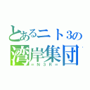 とあるニト３の湾岸集団（＝Ｎ３Ｒ＝）