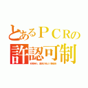 とあるＰＣＲの許認可制（非常時も、国民の命より錬金術）