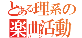 とある理系の楽曲活動（バンド）