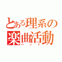 とある理系の楽曲活動（バンド）