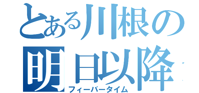 とある川根の明日以降（フィーバータイム）