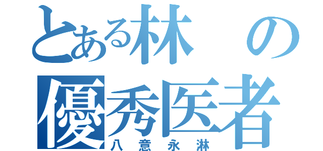 とある林の優秀医者（八意永淋）