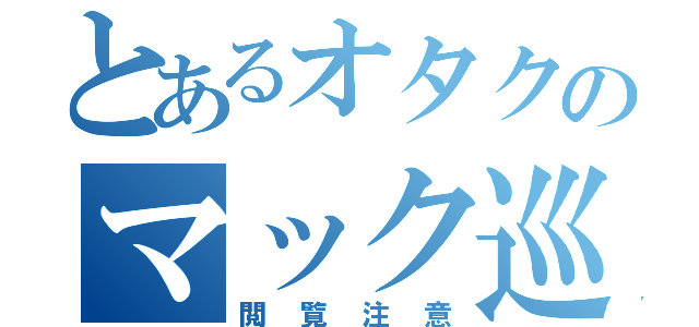 とあるオタクのマック巡り（閲覧注意）