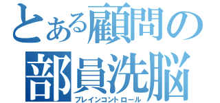 とある顧問の部員洗脳（ブレインコントロール）