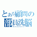 とある顧問の部員洗脳（ブレインコントロール）