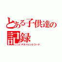 とある子供達の記録（チルドレンレコード）