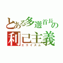 とある多選首長の利己主義（エゴイズム）