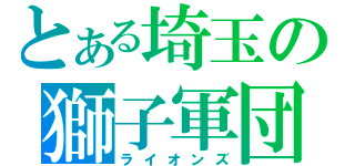 とある埼玉の獅子軍団（ライオンズ）