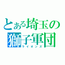 とある埼玉の獅子軍団（ライオンズ）