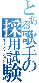 とある歌手の採用試験（オーディション）