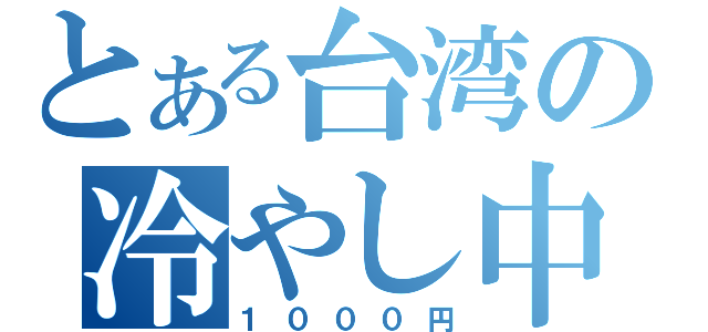 とある台湾の冷やし中華（１０００円）