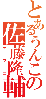 とあるうんこの佐藤隆輔Ⅱ（ナマコ）