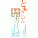 とあるｈんｊｄｈの禁書目録（インデックス）