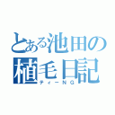 とある池田の植毛日記（ティーＮＧ）