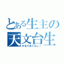 とある生主の天文台生活（かるであぐらし！）