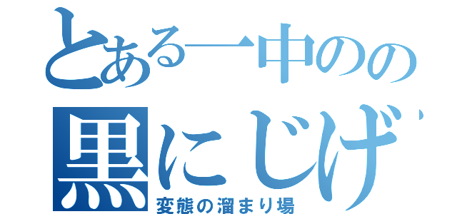 とある一中のの黒にじげんぶ（変態の溜まり場）