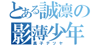 とある誠凛の影薄少年（黒子テツヤ）