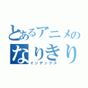 とあるアニメのなりきり部屋（インデックス）