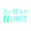 とある彼女の自殺願望（死にたがり）