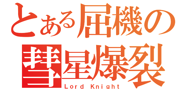 とある屈機の彗星爆裂（Ｌｏｒｄ Ｋｎｉｇｈｔ）