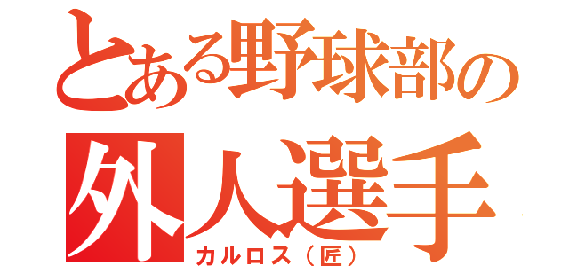 とある野球部の外人選手（カルロス（匠））