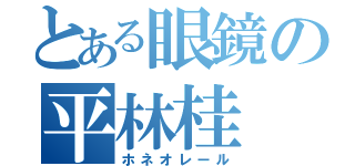 とある眼鏡の平林桂（ホネオレール）