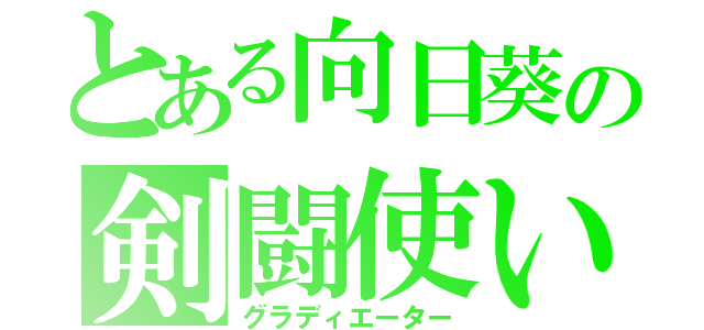 とある向日葵の剣闘使い（グラディエーター）