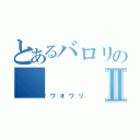 とあるバロリのⅡ（オワオワリ）