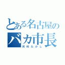 とある名古屋のバカ市長（河村たかし）