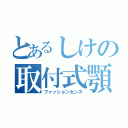 とあるしけの取付式顎（ファッションセンス）