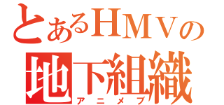 とあるＨＭＶの地下組織（アニメブ）