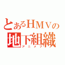 とあるＨＭＶの地下組織（アニメブ）