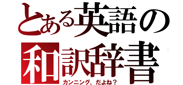 とある英語の和訳辞書（カンニング、だよね？）